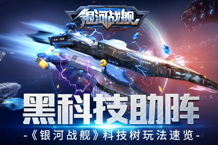 銀河戰(zhàn)艦黑科技助陣詳情：解鎖科技樹新玩法