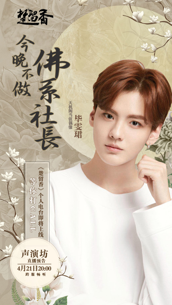 樂(lè)華四子當(dāng)值《楚留香》 畢雯珺以聲撩人