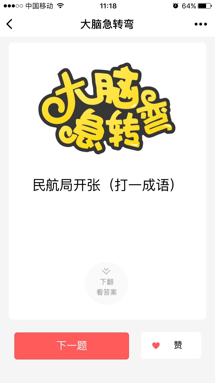 微信小程序大腦急轉(zhuǎn)彎游戲最新正版截圖1