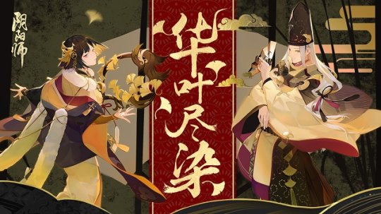 陰陽師流金系列皮膚登場！流金系列皮膚怎么獲得？