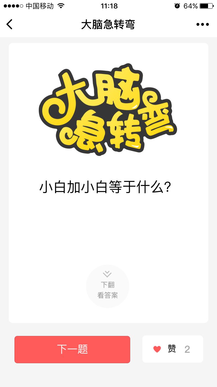 微信小程序大腦急轉(zhuǎn)彎游戲最新正版截圖3