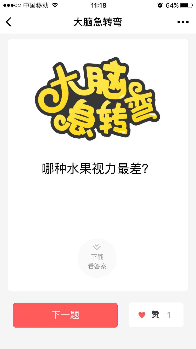 微信小程序大腦急轉(zhuǎn)彎游戲最新正版截圖2