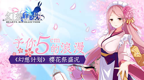 幻想計(jì)劃櫻花祭盛況 予你5cm的浪漫