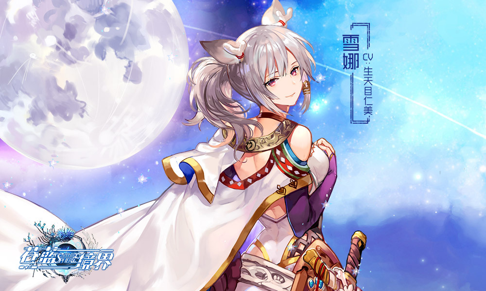 蒼藍(lán)境界新角色雪娜神秘降臨 雪娜與大地物語