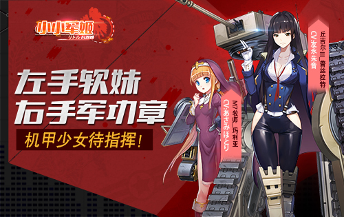 小小軍姬機(jī)甲少女待指揮 左手軟妹右手軍功章