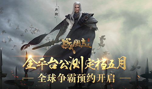 戰(zhàn)國(guó)志公測(cè)定檔五月！全球爭(zhēng)霸預(yù)約開啟！