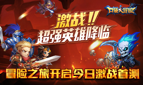 口袋大冒險(xiǎn)4月19日激戰(zhàn)首測(cè)，超級(jí)英雄降臨震撼來襲