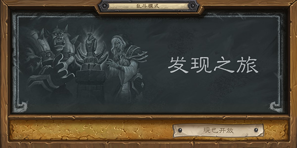 爐石傳說發(fā)現(xiàn)之旅亂斗什么職業(yè)好？發(fā)現(xiàn)之旅亂斗最強(qiáng)職業(yè)推薦