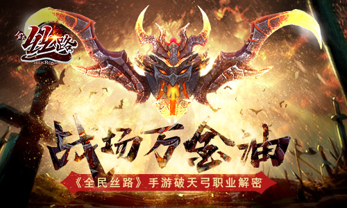 全民絲路破天弓攻略，戰(zhàn)場(chǎng)萬(wàn)金油指南