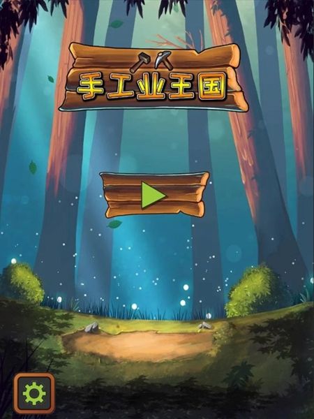 手工業(yè)王國安卓版下載截圖3