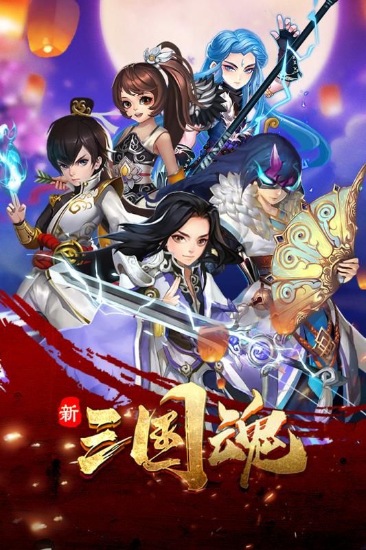 新三國魂正版手游安卓下載截圖1