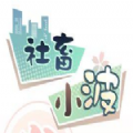 社畜小波手機游戲最新版