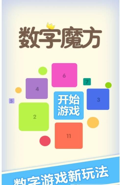 數(shù)字魔方安卓版游戲下載截圖1