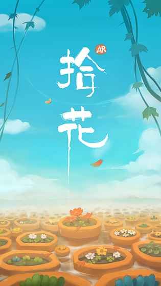 拾花游戲正版地址截圖1