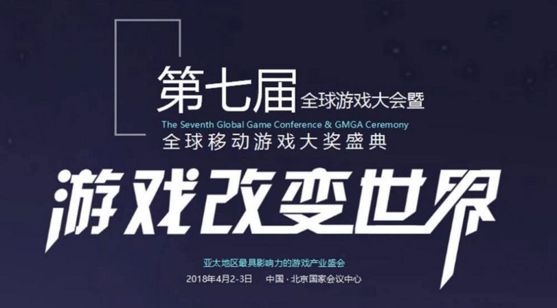 GMGC北京2018第七屆全球游戲大會今日盛大開幕