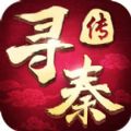 尋秦傳安卓手機(jī)游戲版下載