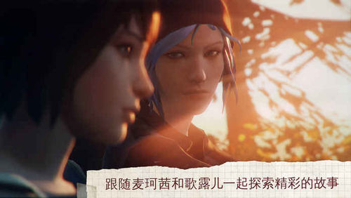 奇異人生iOS版已支持中文 首章可免費(fèi)下載體驗(yàn)