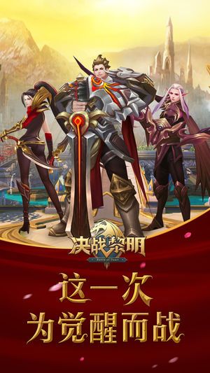 決戰(zhàn)黎明游戲安卓下載正版地址下載截圖1