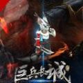 巨兵長(zhǎng)城傳安卓游戲正式版