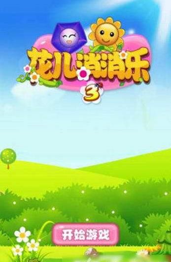 花兒消消樂安卓正式版游戲截圖1