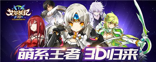 艾爾戰(zhàn)記3D4月24日開啟首測(cè)，萌即正義
