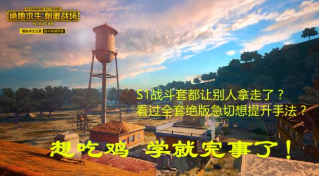 絕地求生刺激戰(zhàn)場(chǎng)S1賽季獎(jiǎng)勵(lì)匯總：最新操作設(shè)置幫你拿全套獎(jiǎng)勵(lì)