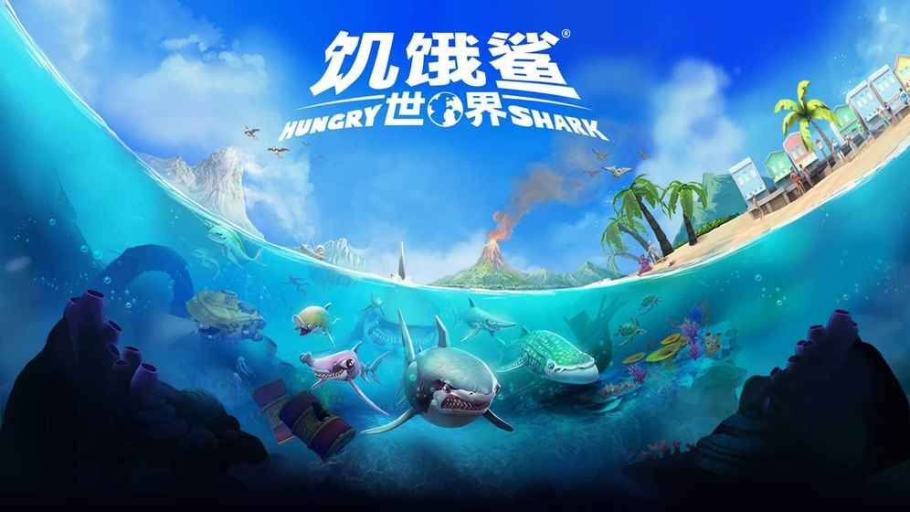 饑餓鯊世界1.8.0安卓最新版本下載截圖2