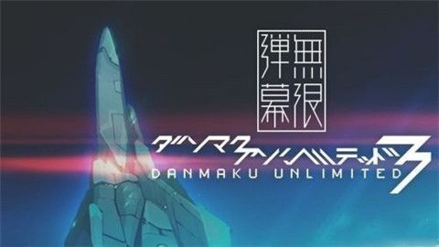 彈幕無限3安卓版游戲下載截圖1