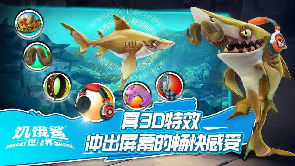 饑餓鯊世界1.8.0安卓最新版本下載截圖3