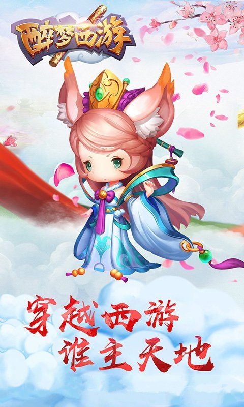 醉夢(mèng)西游安卓下載手機(jī)游戲截圖2