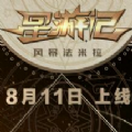 星游記手游下載正式版游戲
