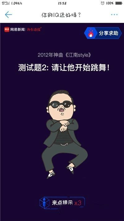 網(wǎng)易你的IQ還好嗎h5版（附攻略）截圖3