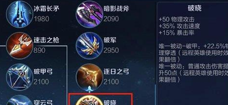 王者榮耀破曉和破甲弓哪個好？二者對比分析