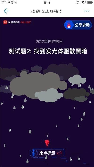 網(wǎng)易你的IQ還好嗎h5版（附攻略）截圖2