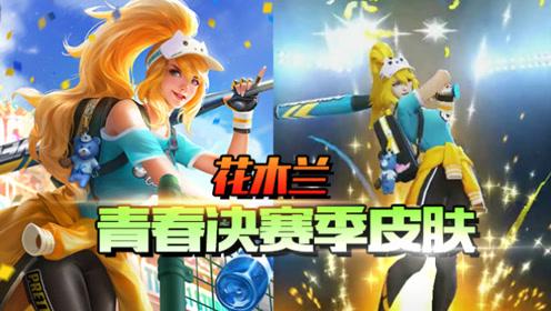 王者榮耀花木蘭青春決賽季什么時候返場？青春決賽季返場時間
