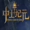 中士紀元版正式版游戲