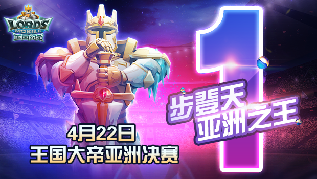 《王國紀(jì)元》亞洲決賽正式開賽，開創(chuàng)策略電競新紀(jì)元！