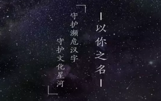 以你之名守護(hù)漢字入口在哪里？活動(dòng)參加詳情推薦