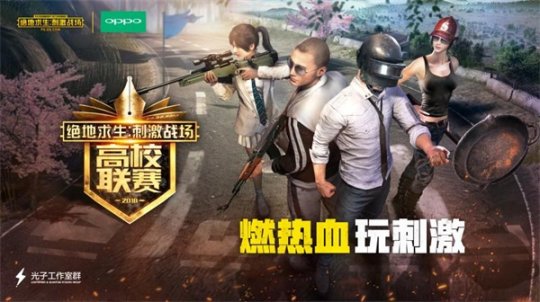 絕地求生刺激戰(zhàn)場高校聯(lián)賽震撼開戰(zhàn)！4月29正式開啟