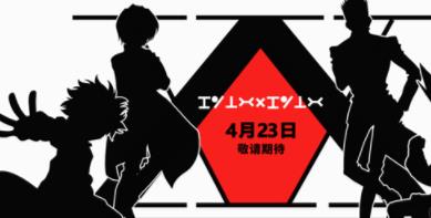 全職獵人將與騰訊聯(lián)手推出獵人新手游？4月23官網(wǎng)即將揭曉答案