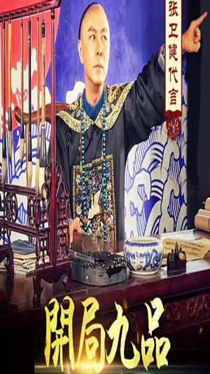 九品小縣令張衛(wèi)健代言安卓下載手游正版截圖5