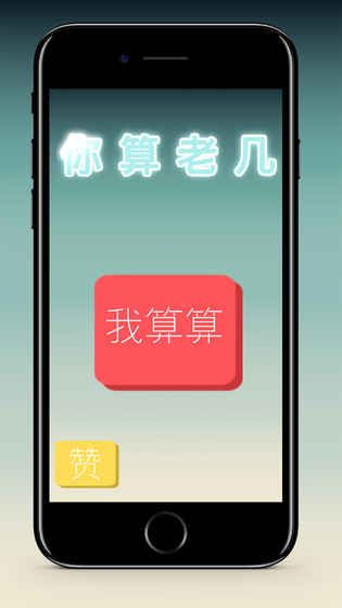 你算老幾游戲安卓正式版截圖1