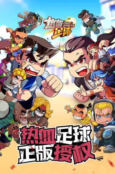 熱血足球游戲安卓正式版截圖1