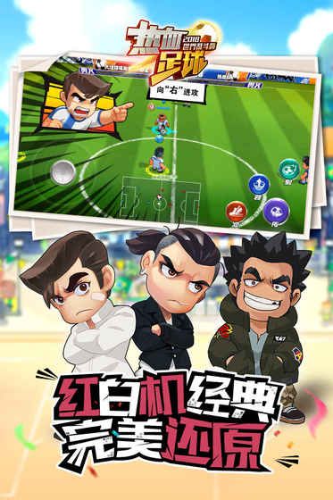 熱血足球游戲安卓正式版截圖5
