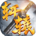 軒轅戰(zhàn)場(chǎng)手游下載
