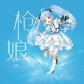 槍娘游戲最新版