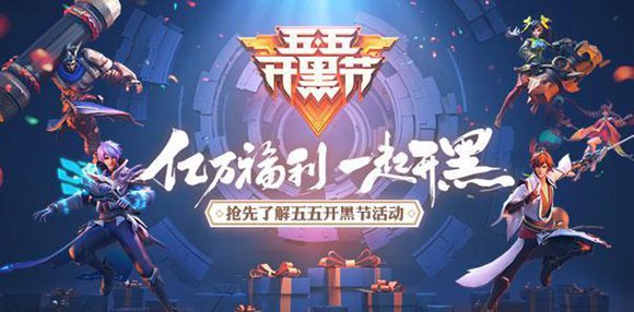 王者榮耀開黑節(jié)五大福利活動預(yù)覽 老夫子新皮膚100%免費(fèi)贈送