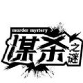 謀殺之謎劇本手機(jī)中文版百度最新地址下載