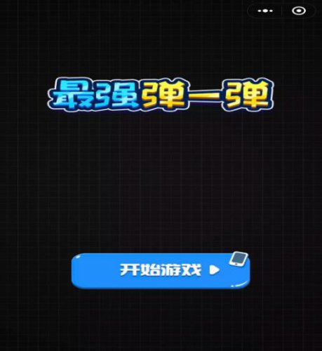 微信最強(qiáng)彈一彈攻略大全，最強(qiáng)彈一彈高分技巧
