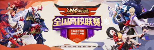 決戰(zhàn)平安京全國高校聯(lián)賽深圳站完美落幕冠軍誕生